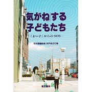 「気がね」する子どもたち―「よい子」からのSOS [単行本]