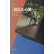 消えた心臓(現代ウィーン・ミステリー・シリーズ) [単行本]