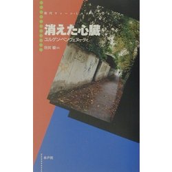 消えた心臓(現代ウィーン・ミステリー・シリーズ) [単行本]