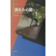 消えた心臓(現代ウィーン・ミステリー・シリーズ) [単行本]
