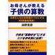 お母さんが教える子供の算数―お母さんを計算問題のプロにする98問徹底解説! [単行本]