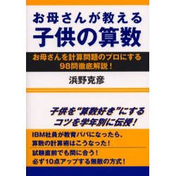 お母さんが教える子供の算数―お母さんを計算問題のプロにする98問徹底解説! [単行本]