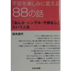 不安を楽しみに変える88の話―「おんな・シングル・子供なし」という人生 [単行本]