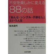 不安を楽しみに変える88の話―「おんな・シングル・子供なし」という人生 [単行本]