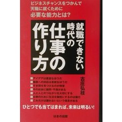 就職できない時代の仕事の作り方―ビジネスチャンスをつかんで天職に就くために必要な能力とは? [単行本]