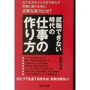 就職できない時代の仕事の作り方―ビジネスチャンスをつかんで天職に就くために必要な能力とは? [単行本]