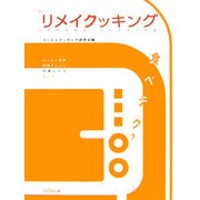 リメイクッキング―コンビニ食材即効アレンジ中食レシピ200 [単行本]