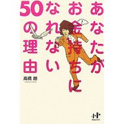 あなたがお金持ちになれない50の理由(Nanaブックス) [単行本]