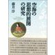空海の思想的展開の研究 [単行本]