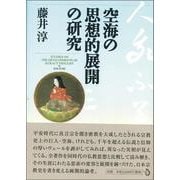 空海の思想的展開の研究 [単行本]
