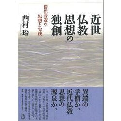 近世仏教思想の独創―僧侶普寂の思想と実践 [単行本]