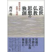 近世仏教思想の独創―僧侶普寂の思想と実践 [単行本]