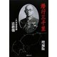 潜行三千里 増補版 [単行本]