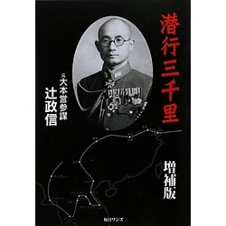潜行三千里 増補版 [単行本]
