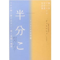 フェリシモ文学賞「半分こ」―フェリシモしあわせショートショート [単行本]