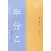フェリシモ文学賞「半分こ」―フェリシモしあわせショートショート [単行本]