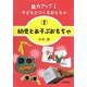 能力アップ!子どもとつくるおもちゃ〈1〉幼児とあそぶおもちゃ [単行本]