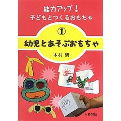 能力アップ!子どもとつくるおもちゃ〈1〉幼児とあそぶおもちゃ [単行本]
