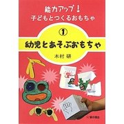 能力アップ!子どもとつくるおもちゃ〈1〉幼児とあそぶおもちゃ [単行本]