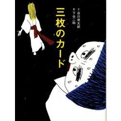 三枚のカード－日本昔話「三枚のお札」より（おはなしのたからばこ 8） [絵本]