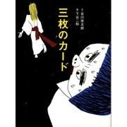 三枚のカード－日本昔話「三枚のお札」より（おはなしのたからばこ 8） [絵本]