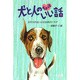 犬と人のちょっといい話―忘れられない小さな命のドラマ…感動の12編(犬と人シリーズ) [単行本]