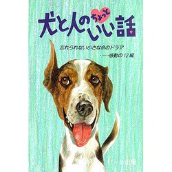 ヨドバシ Com 犬と人のちょっといい話 忘れられない小さな命のドラマ 感動の12編 犬と人シリーズ 単行本 通販 全品無料配達