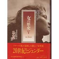 女の歴史〈5〉二十世紀(1) [単行本]