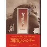 女の歴史〈5〉二十世紀(1) [単行本]