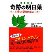 奇跡の明日葉―もっと凄い薬効がわかった! [単行本]