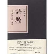 詩魔―二十世紀の人間と漢詩 [単行本]