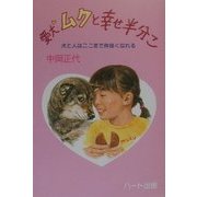 愛犬ムクと幸せ半分こ―犬と人はここまで仲良くなれる(犬と人シリーズ) [単行本]