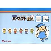 ハイレベル小学校入試分野別ワークブックパーフェクト総合問題 [全集叢書]