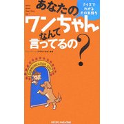 あなたのワンちゃんなんて言ってるの?―クイズでわかる犬の気持ち [単行本]