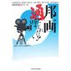 邦画通と呼ばれたい!(日本文化通シリーズ) [単行本]