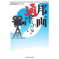 邦画通と呼ばれたい!(日本文化通シリーズ) [単行本]