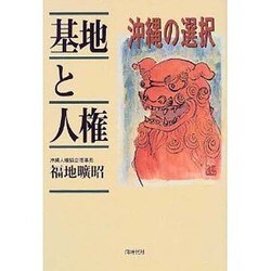 基地と人権―沖縄の選択 [単行本]