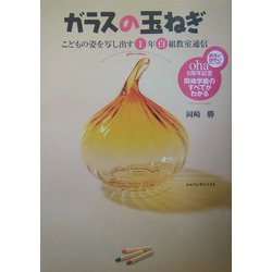 ガラスの玉ねぎ―こどもの姿を写し出す1年白組教室通信 [単行本]