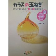 ガラスの玉ねぎ―こどもの姿を写し出す1年白組教室通信 [単行本]