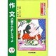 作文の書き方おしえてよ 1・2年 改訂第2版 (地球っ子ブックス・新国語シリーズ〈1〉) [全集叢書]