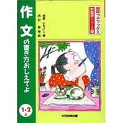 作文の書き方おしえてよ 1・2年 改訂第2版 (地球っ子ブックス・新国語シリーズ〈1〉) [全集叢書]