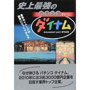 史上最強のパチンコチェーン ダイナム [単行本]