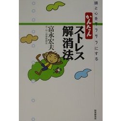 かんたんストレス解消法―頭と心をサラサラにする [単行本]