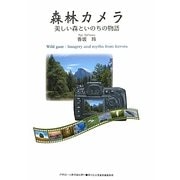 森林カメラ―美しい森といのちの物語(ASAHI ECO BOOKS〈31〉) [単行本]
