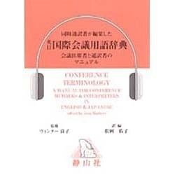 英日国際会議用語辞典 [事典辞典]