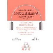 英日国際会議用語辞典 [事典辞典]