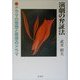 演劇の弁証法―ドラマの思想と思想のドラマ [単行本]