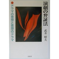 演劇の弁証法―ドラマの思想と思想のドラマ [単行本]