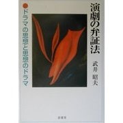 演劇の弁証法―ドラマの思想と思想のドラマ [単行本]