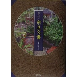 現代語訳 宗旦文書 [単行本]